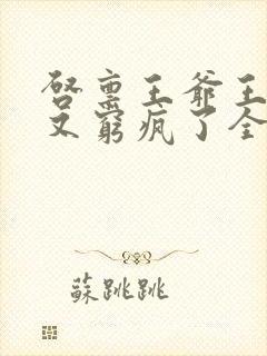 启禀王爷王妃她又穷疯了全文阅读