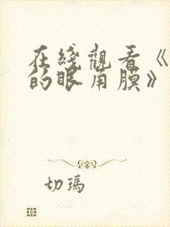 在线观看《消失的眼角膜》