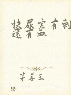 快尿完有刺痛感还有血