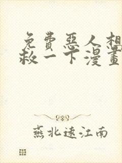 免费恶人想要抢救一下漫画封面