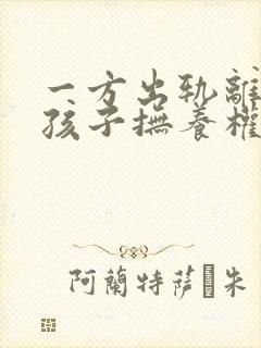 一方出轨离婚后孩子抚养权问题