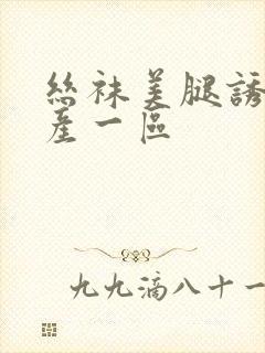 丝袜美腿诱惑国产一区