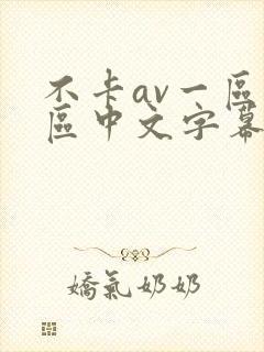 不卡av一区二区中文字幕