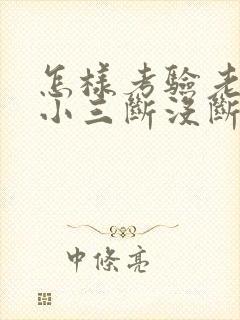 怎样考验老公和小三断没断