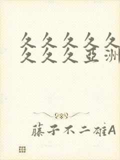 久久久久久久久久久久亚洲热