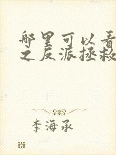 哪里可以看快穿之反派拯救计划全文