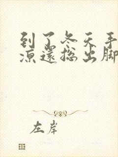 到了冬天手脚冰凉还总出脚汗