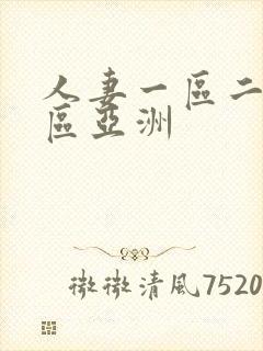 人妻一区二区三区亚洲