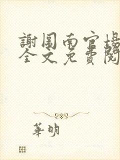 谢图南官场小说全文免费阅读