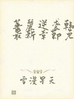 华丽逆袭韩三千最新章节免费阅读