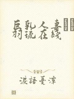 巨乳人妻みなと羽琉在线