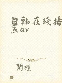 日韩在线播放专区av