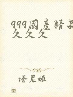 999国产精品久久久