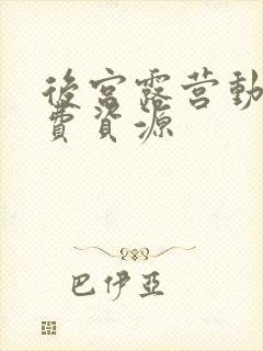 后宫露营动漫免费资源