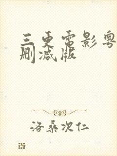 三更电影粤语无删减版