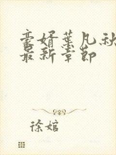 豪婿叶凡秋沐橙最新章节