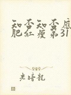 知否知否应是绿肥红瘦第31集