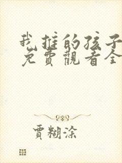 我推的孩子动漫免费观看全集樱花