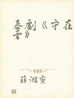 泰剧《守在天空旁》