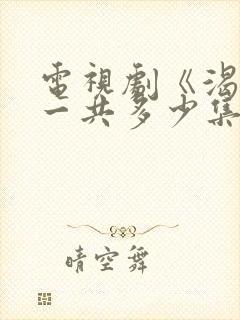 电视剧《渴望》一共多少集?