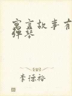 寓言故事有对牛弹琴