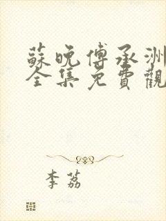 苏晚傅承洲短剧全集免费观看