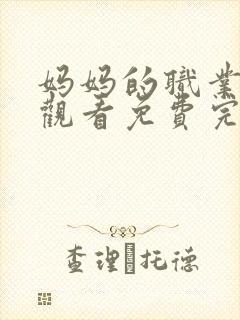 妈妈的职业在线观看免费完整