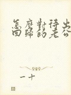 怎么对待出轨后回归的老公封面