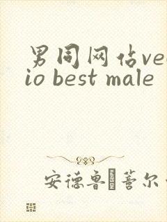 男同网站vedio best male