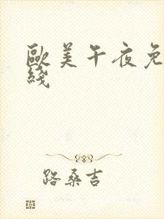 欧美午夜免费在线