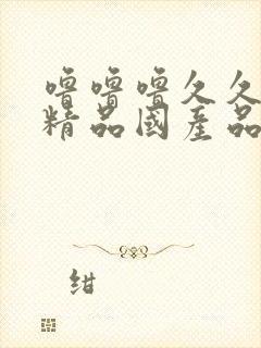 噜噜噜久久亚洲精品国产品91