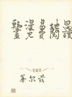 韩漫易地思之漫画免费阅读