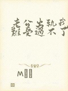 老公出轨我心里难受过不了这个坎怎么办