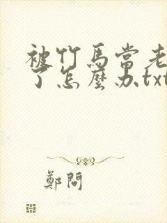 被竹马当老婆养了怎么办txt