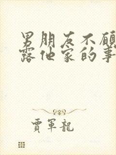 男朋友不愿意透露他家的事情