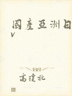 国产亚洲日产av