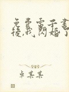 免费电子书出狱后,我闪婚了植物人大佬