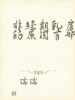 非经期乳房疼痛的原因有哪些