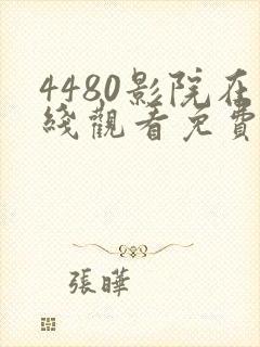4480影院在线观看免费播放电视剧