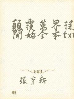 颠覆万界从斗破开始全本txt下载