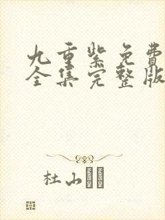 九重紫免费观看全集完整版封面