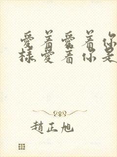 爱着爱着你就这样爱着你是什么歌名