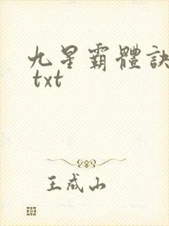 九星霸体诀下载 txt