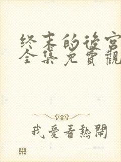 终末的后宫漫画全集免费观看封面