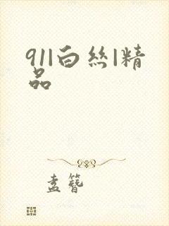 91|白丝|精品