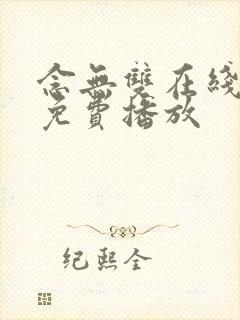 念无双在线观看免费播放封面