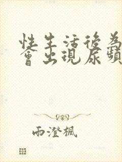 性生活后为什么会出现尿频尿不尽