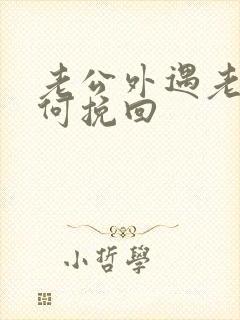 老公外遇老婆如何挽回