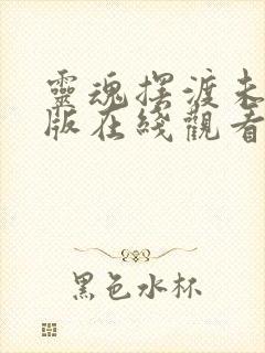 灵魂摆渡未删减版在线观看