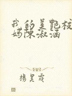 我的美艳校长妈妈陈淑涵